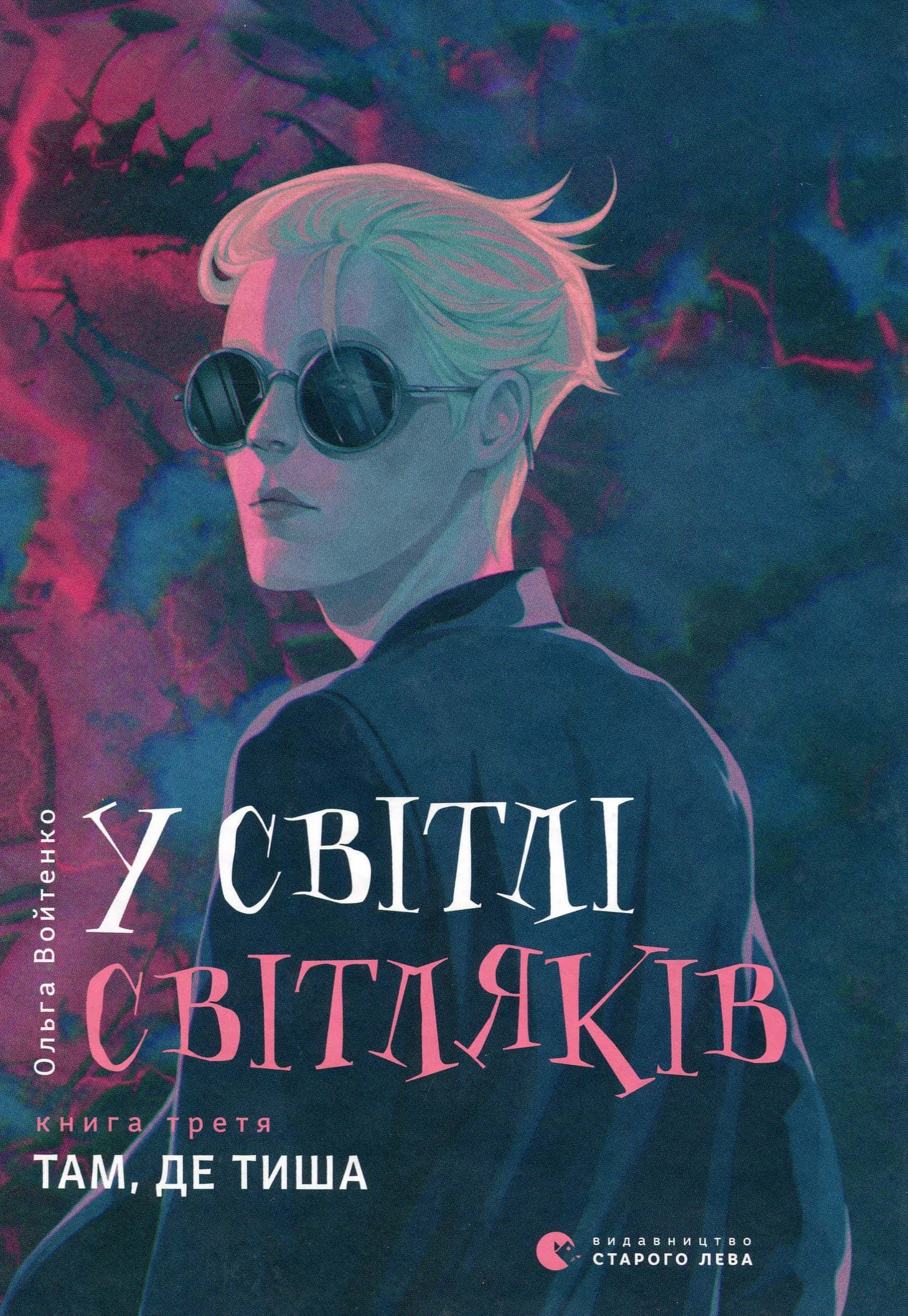 Обкладинка книги «У світлі світляків. Там, де тиша» — Ольга Войтенко