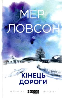 Кінець дороги — Мері Ловсон