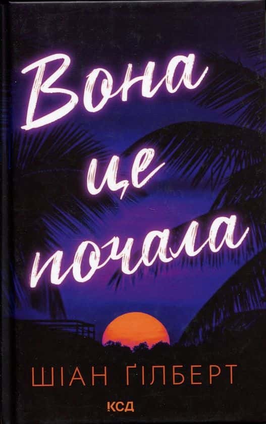 Обкладинка книги «Вона це почала» — Шіан Ґілберт