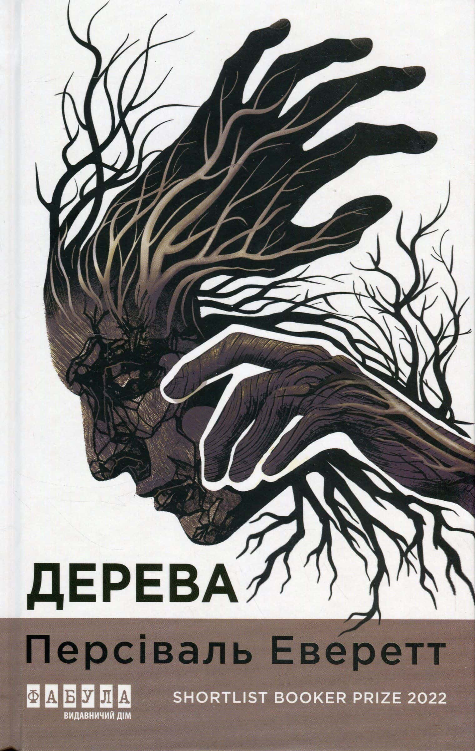 Обкладинка книги «Дерева» — Персіваль Еверетт