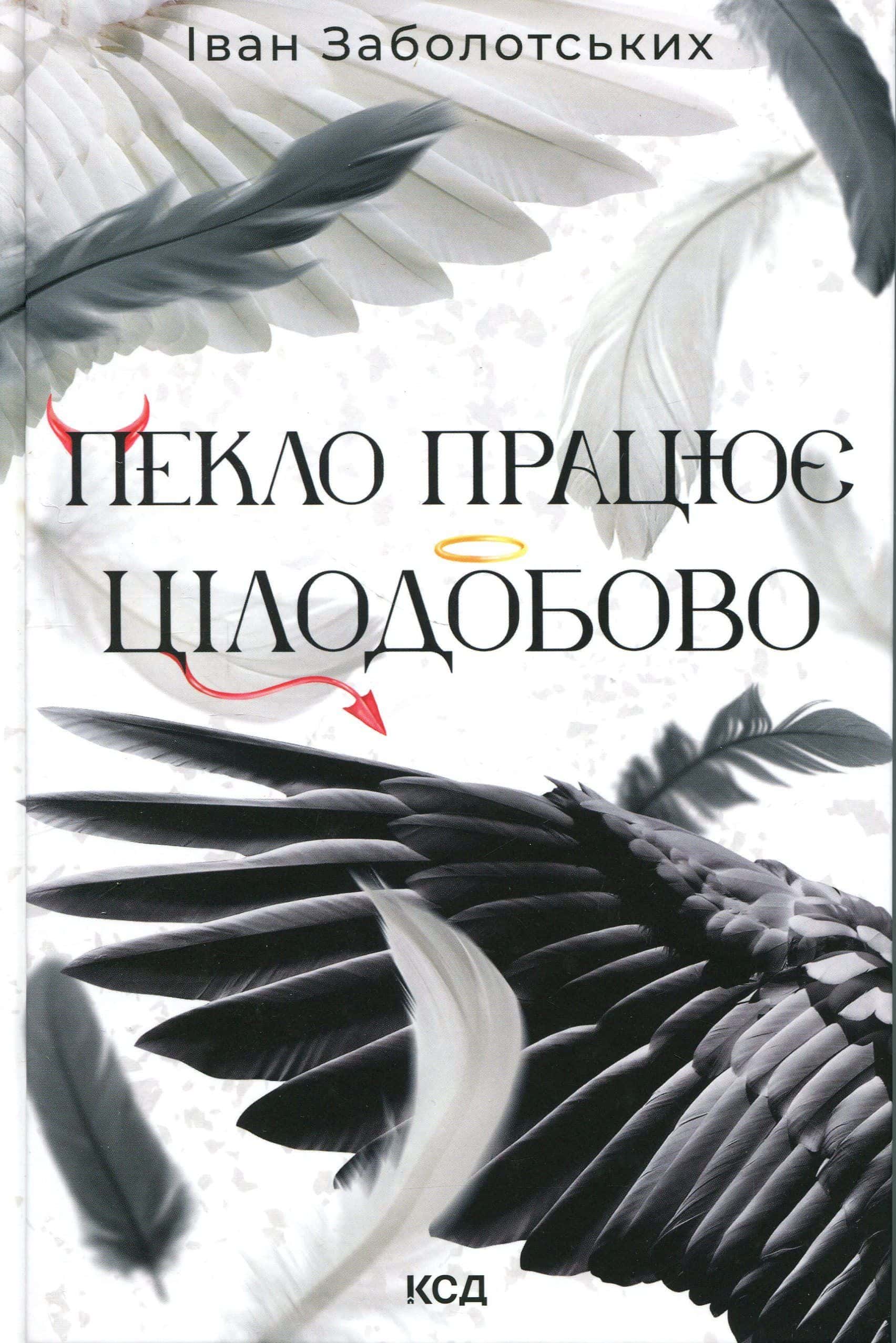 Обкладинка книги «Пекло працює цілодобово» — Іван Заболотських