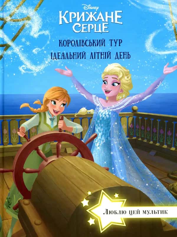 Обкладинка книги «Крижане серце. Королівський тур. Ідеальний літній день» — Егмонт Україна