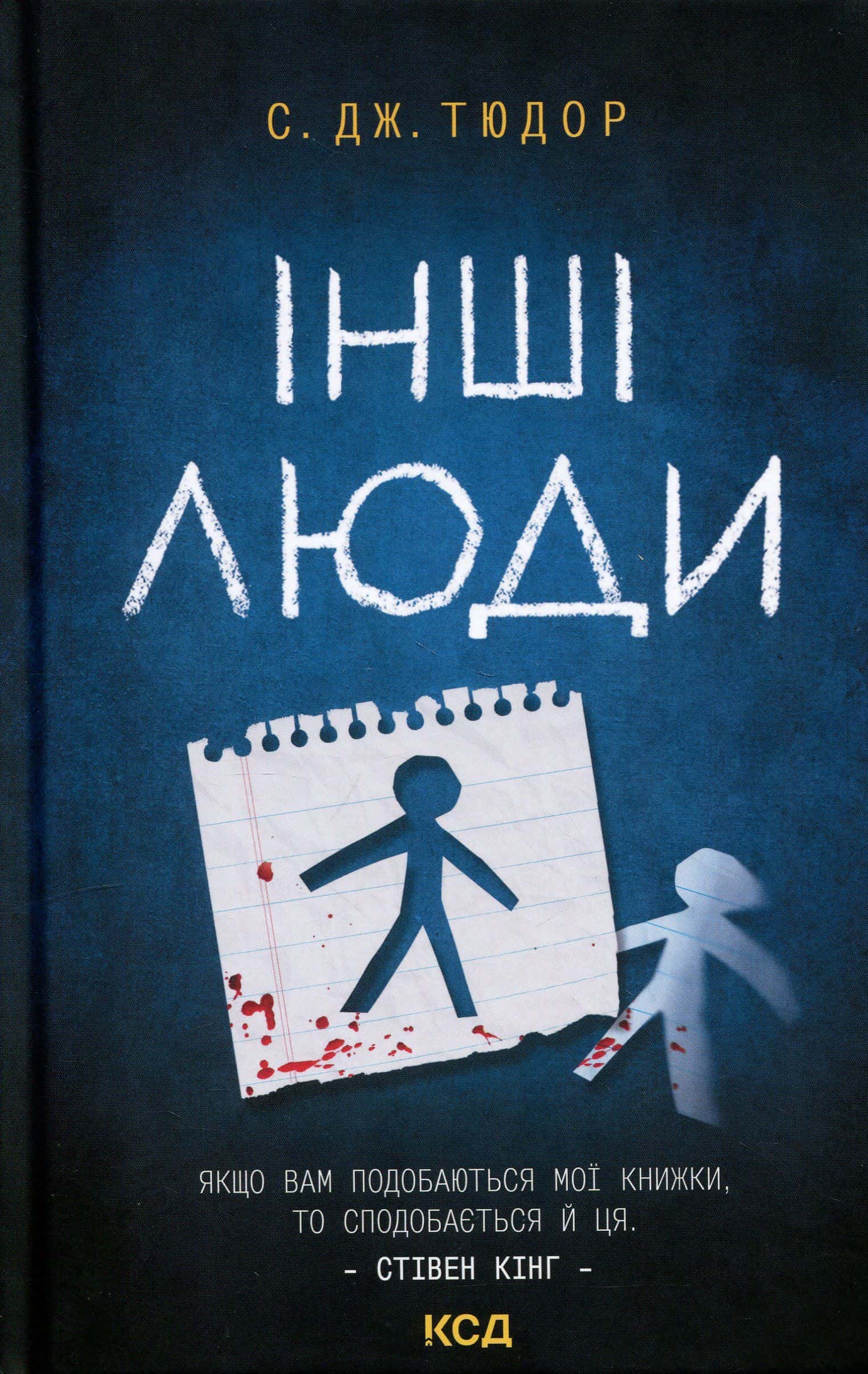 Обкладинка книги «Інші люди» — С. Дж. Тюдор