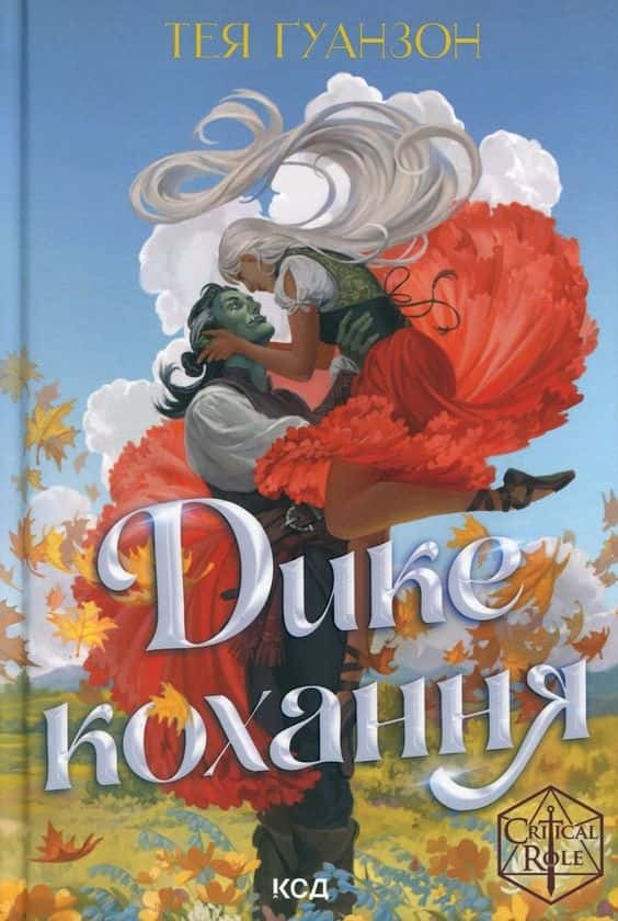 Обкладинка книги «Дике кохання» — Тея Ґуанзон