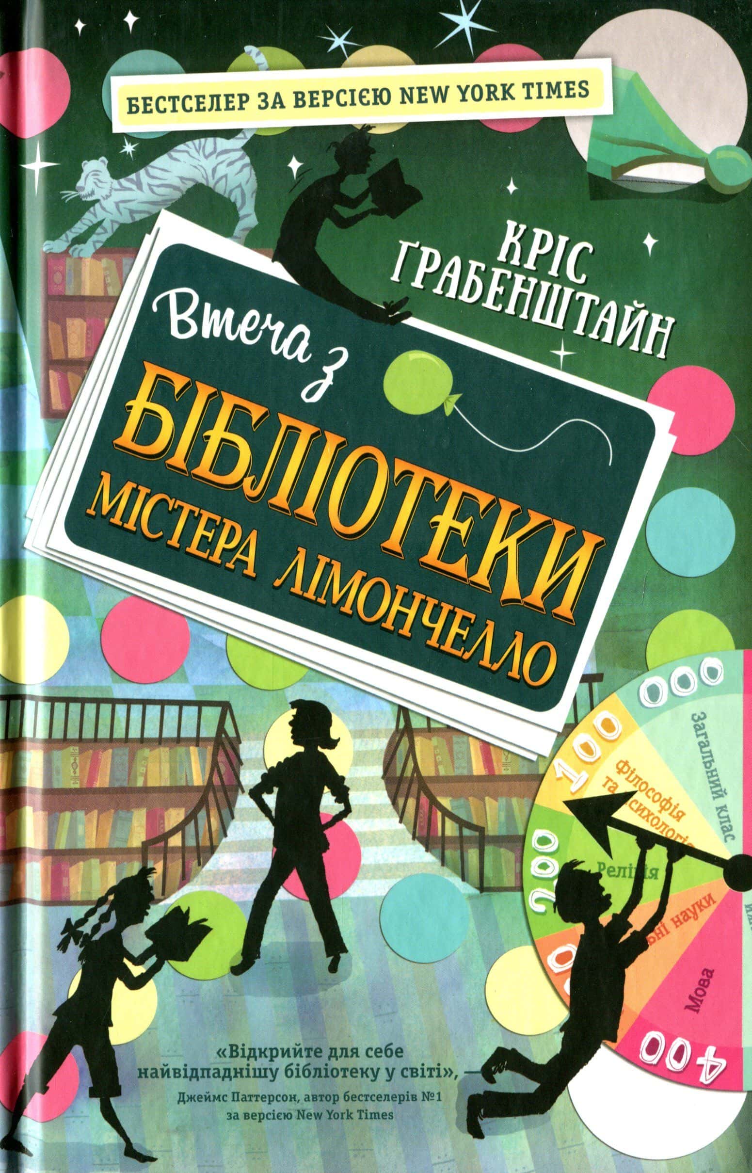 Обкладинка книги «Втеча з бібліотеки містера Лімончелло» — Кріс Грабенстейн
