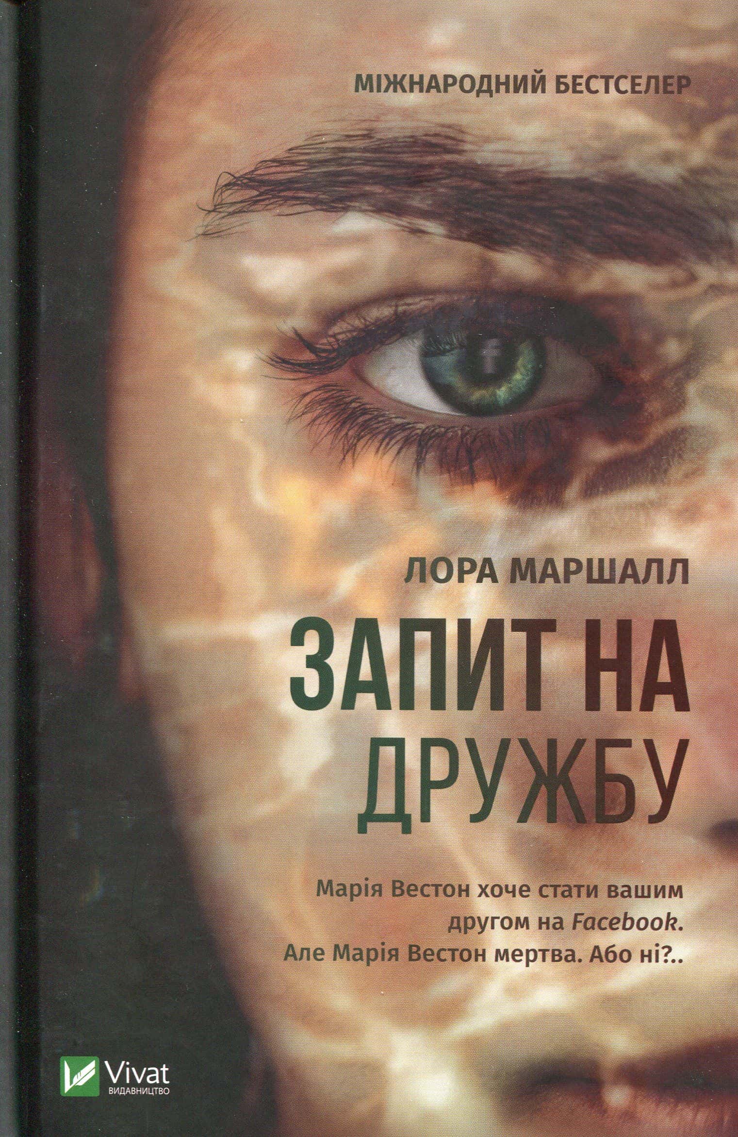 Обкладинка книги «Запит на дружбу» — Лора Маршалл