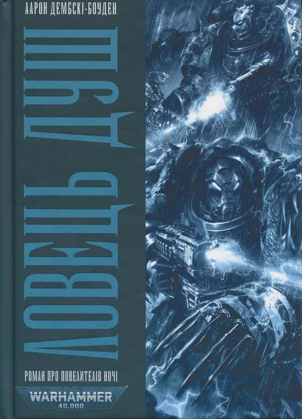Обкладинка книги «Ловець Душ» — Аарон Дембські-Боуден