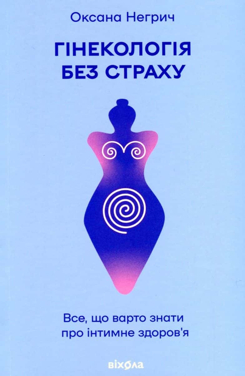 Обкладинка книги «Гінекологія без страху. Все, що варто знати про інтимне здоров’я» — Оксана Негрич