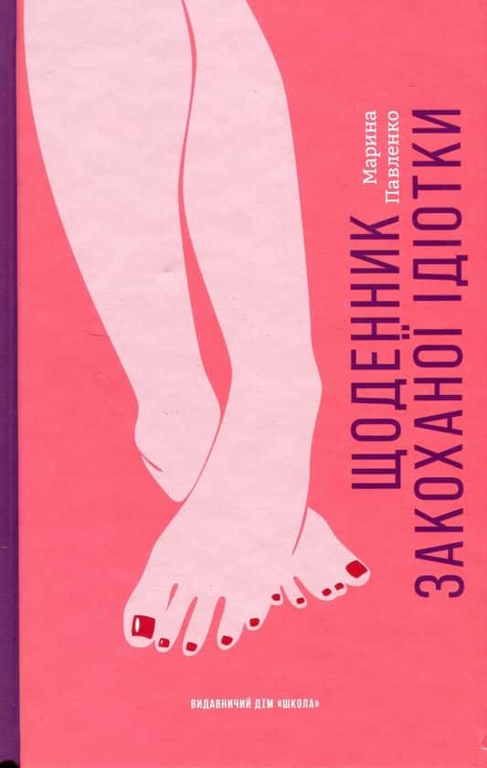 Обкладинка книги «Щоденник закоханої ідіотки» — Марина Павленко