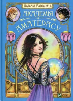 Академія Аматерасу