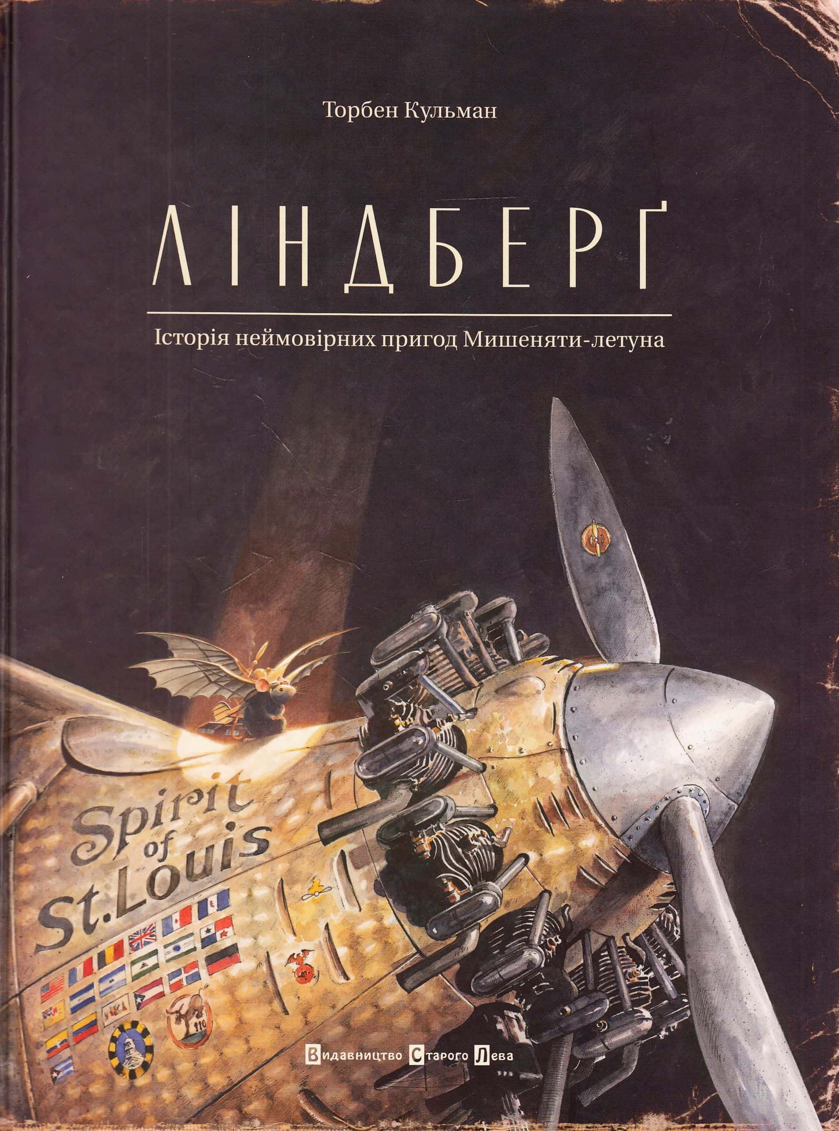 Обкладинка книги «Ліндберґ. Історія неймовірних пригод Мишеняти-летуна» — Торбен Кульманн