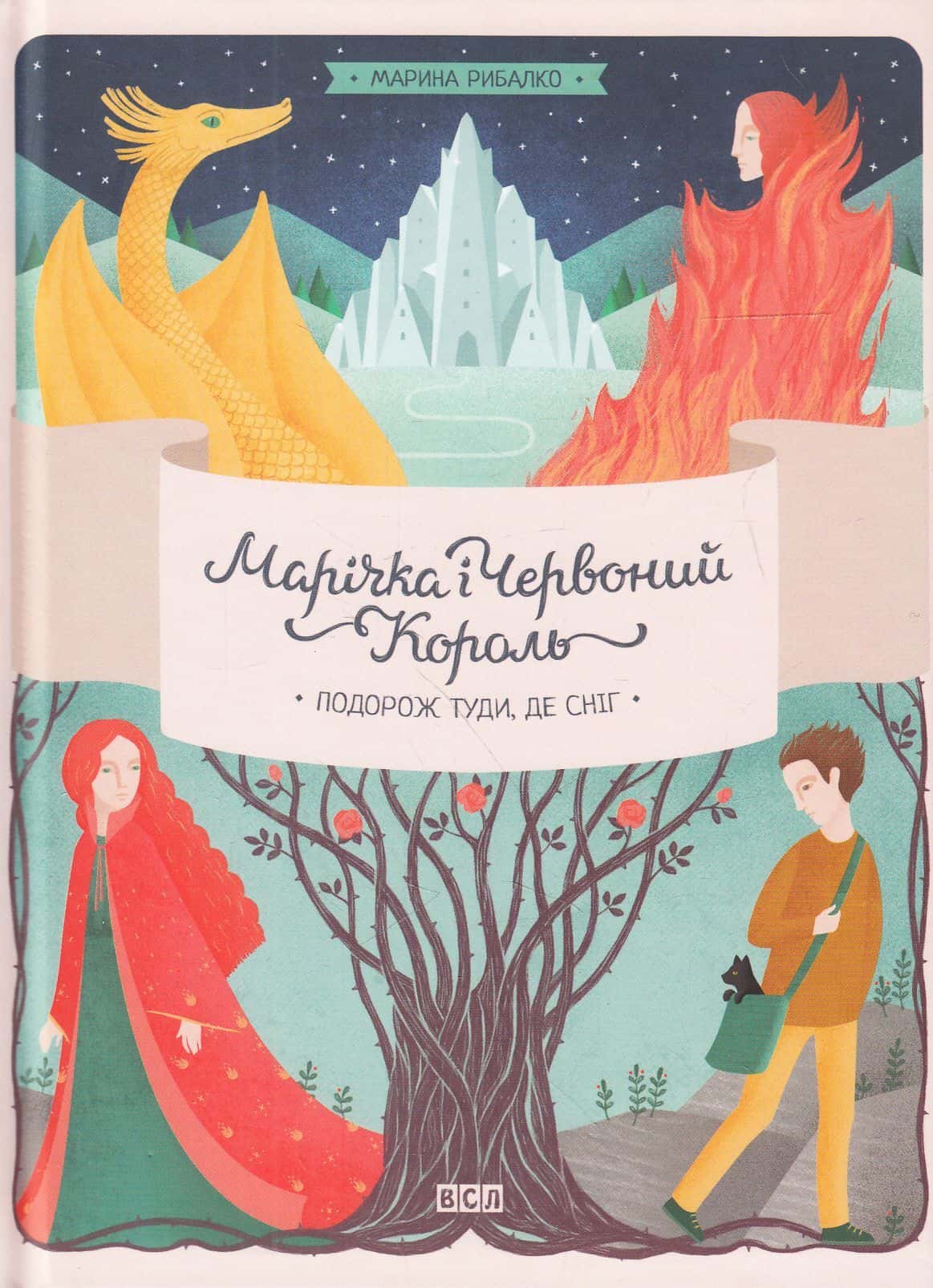 Обкладинка книги «Марічка і Червоний король. Подорож туди, де сніг» — Марина Рибалко