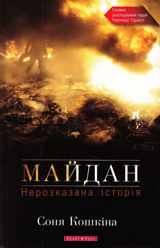 Обкладинка книги «Майдан. Нерозказана історія» — Соня Кошкіна