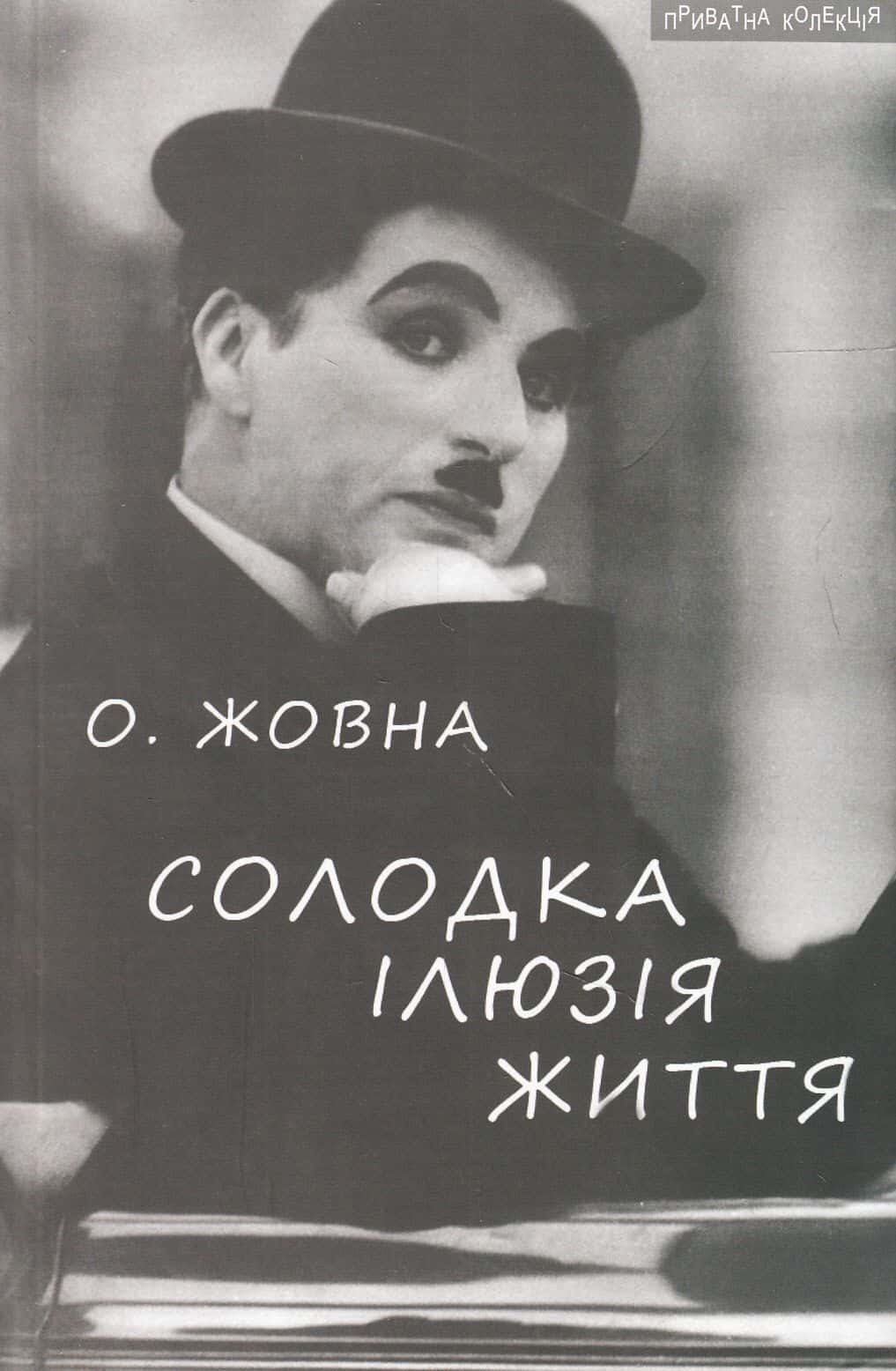 Обкладинка книги «Солодка ілюзія життя» — Олександр Жовна