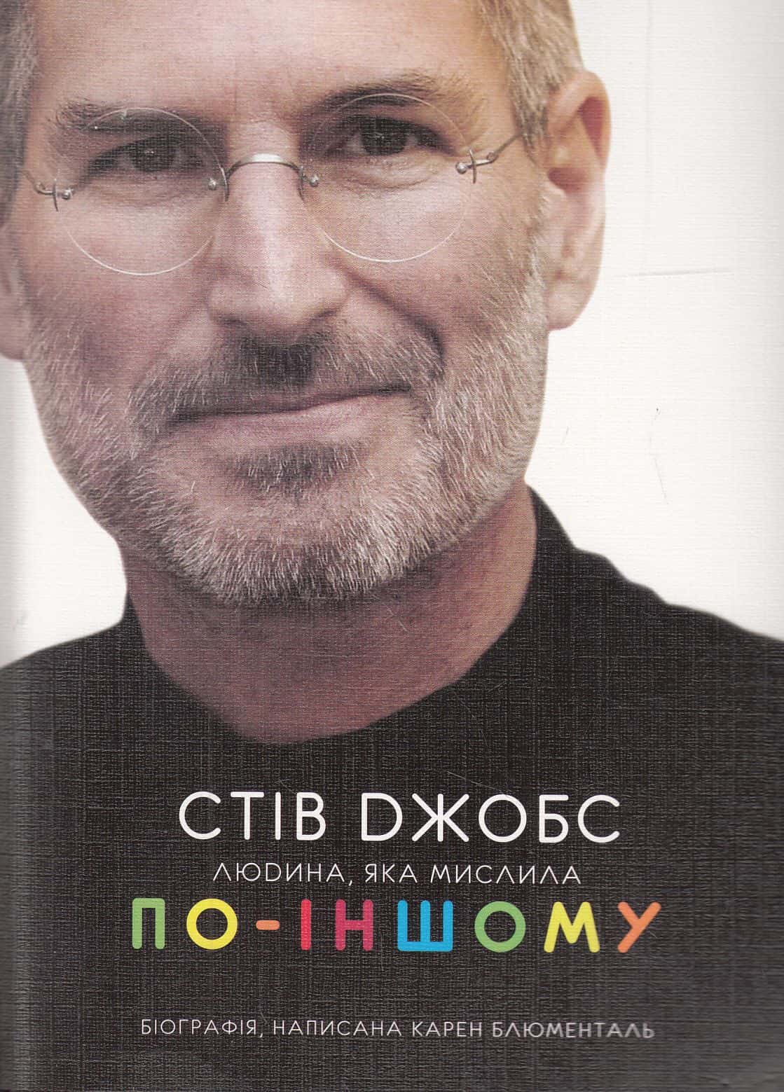 Обкладинка книги «Стів Джобс. Людина, яка мислила по-іншому» — Карен Блюменталь