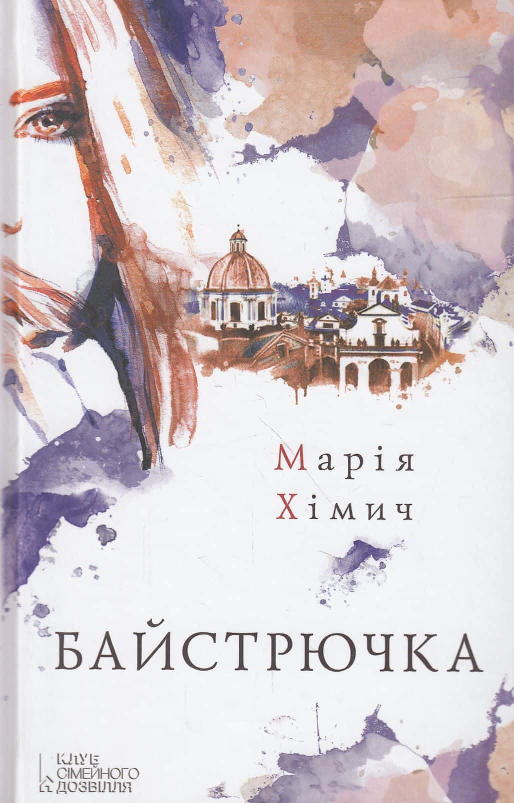 Обкладинка книги «Байстрючка» — Марія Хімич