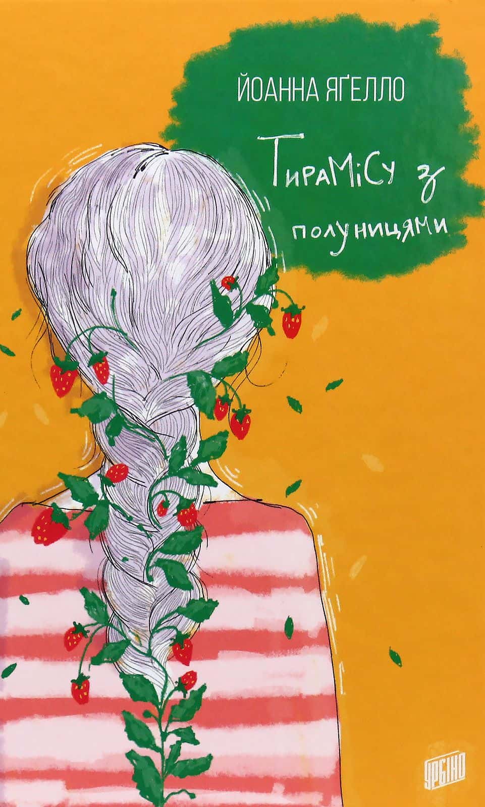 Обкладинка книги «Тирамісу з полуницями» — Йоанна Ягелло