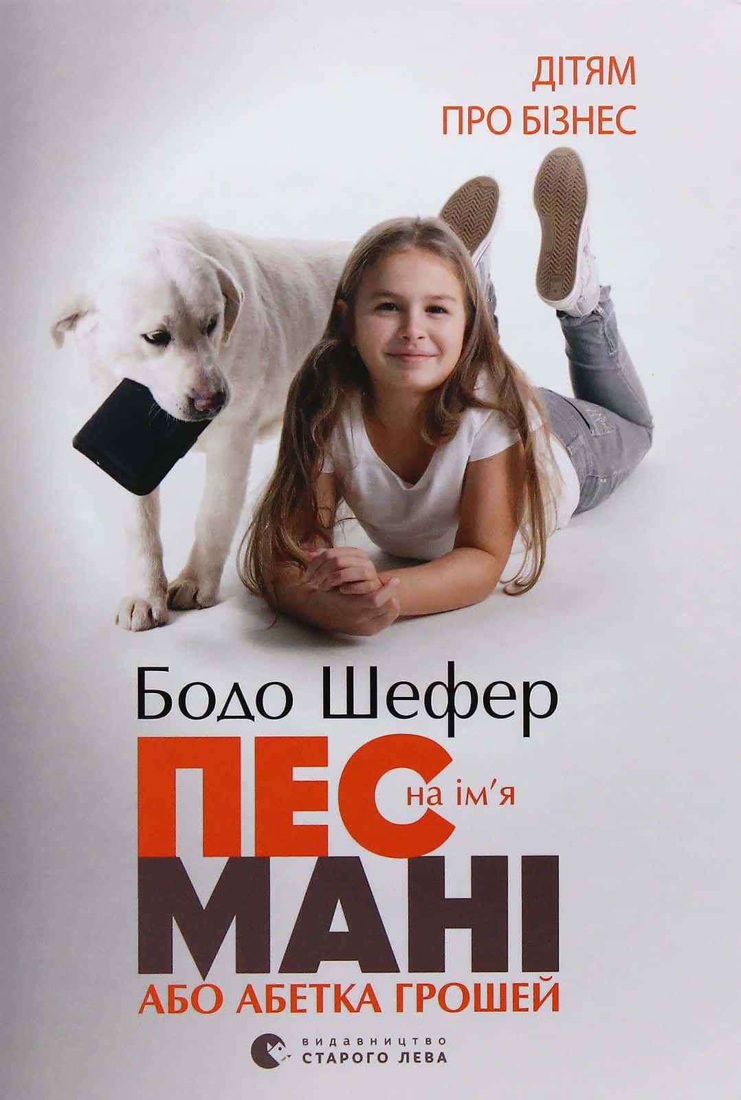 Обкладинка книги «Пес на ім'я Мані, або Абетка грошей» — Бодо Шефер