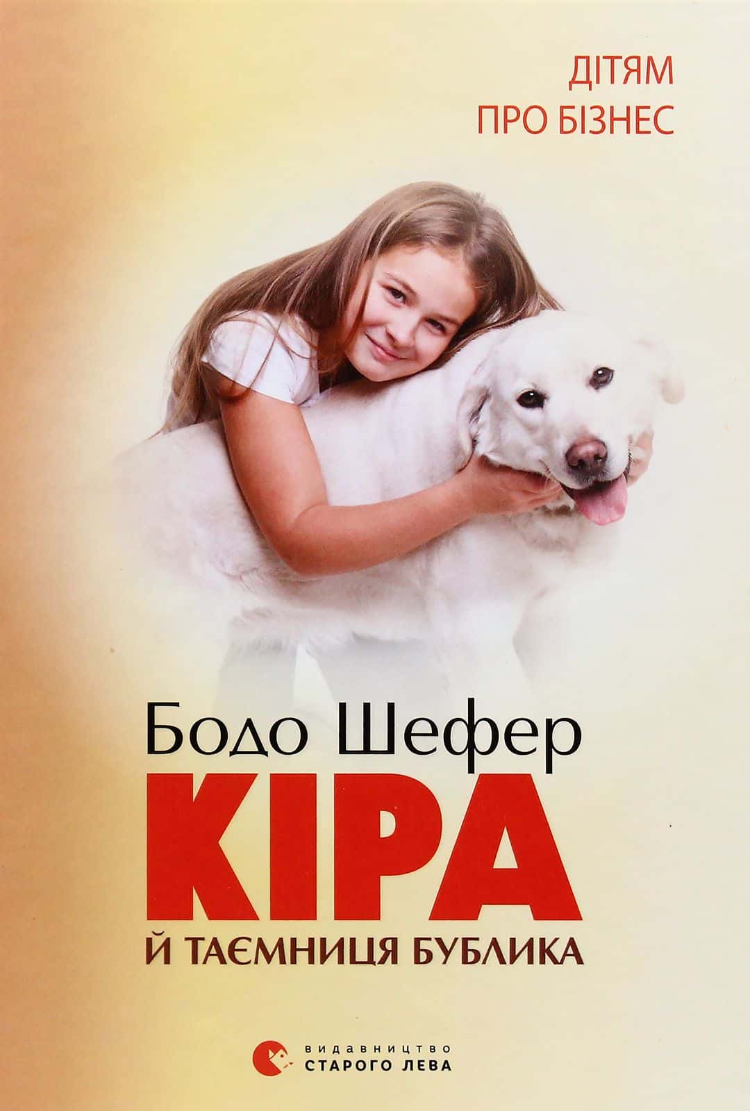 Обкладинка книги «Кіра й таємниця бублика» — Бодо Шефер