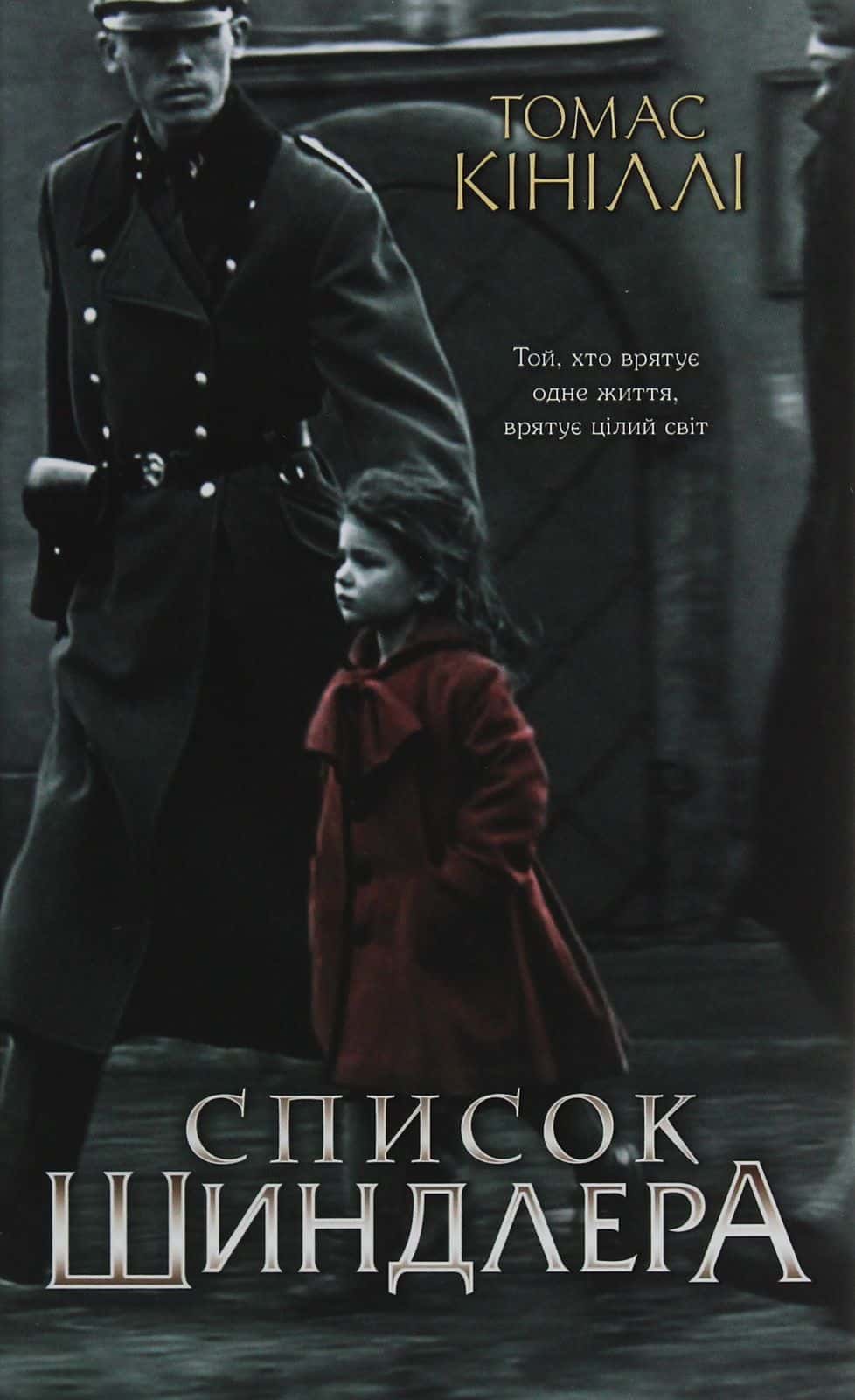 Обкладинка книги «Список Шиндлера» — Томас Кінілли