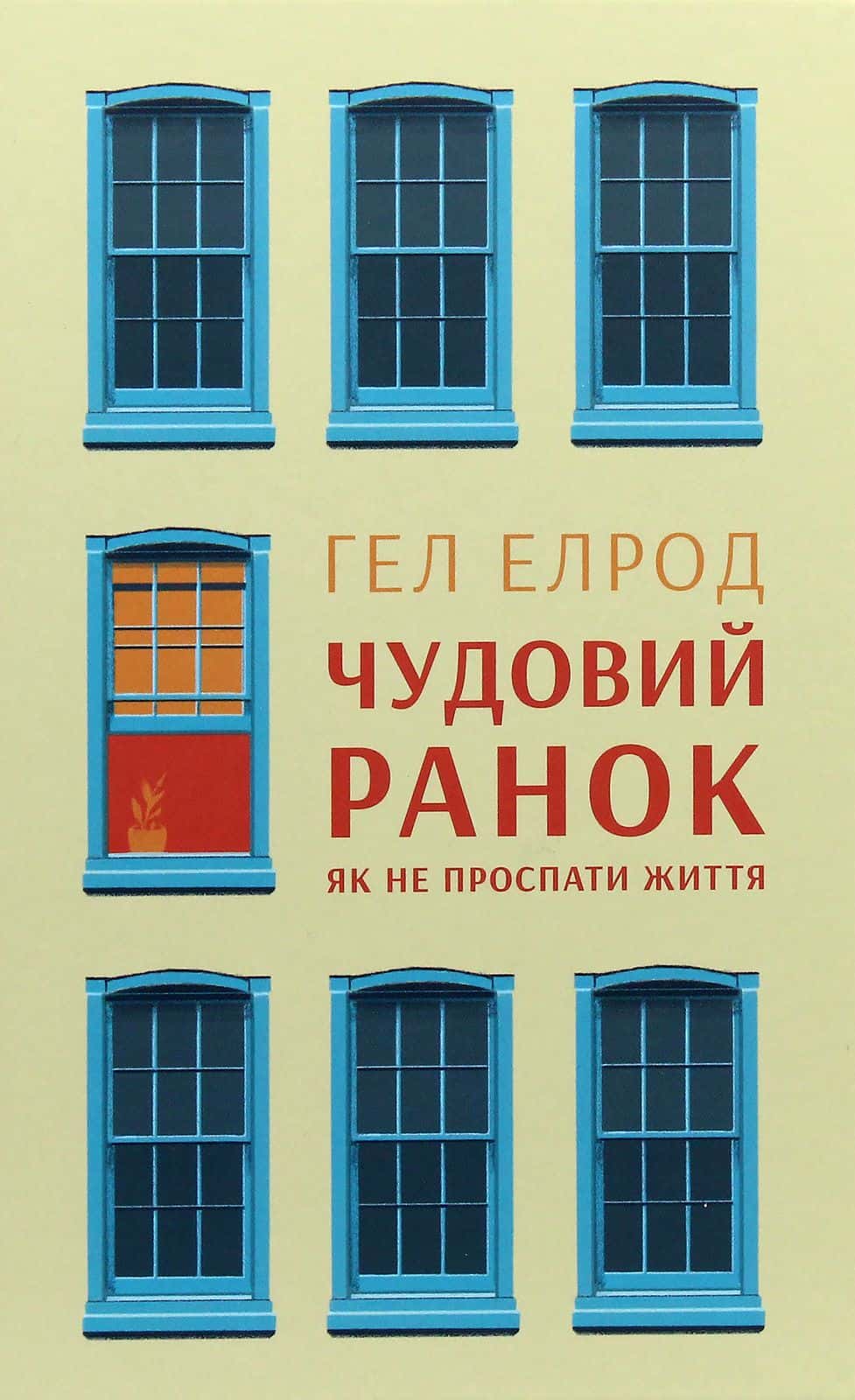 Обкладинка книги «Чудовий ранок. Як не проспати життя» — Хэл Элрод