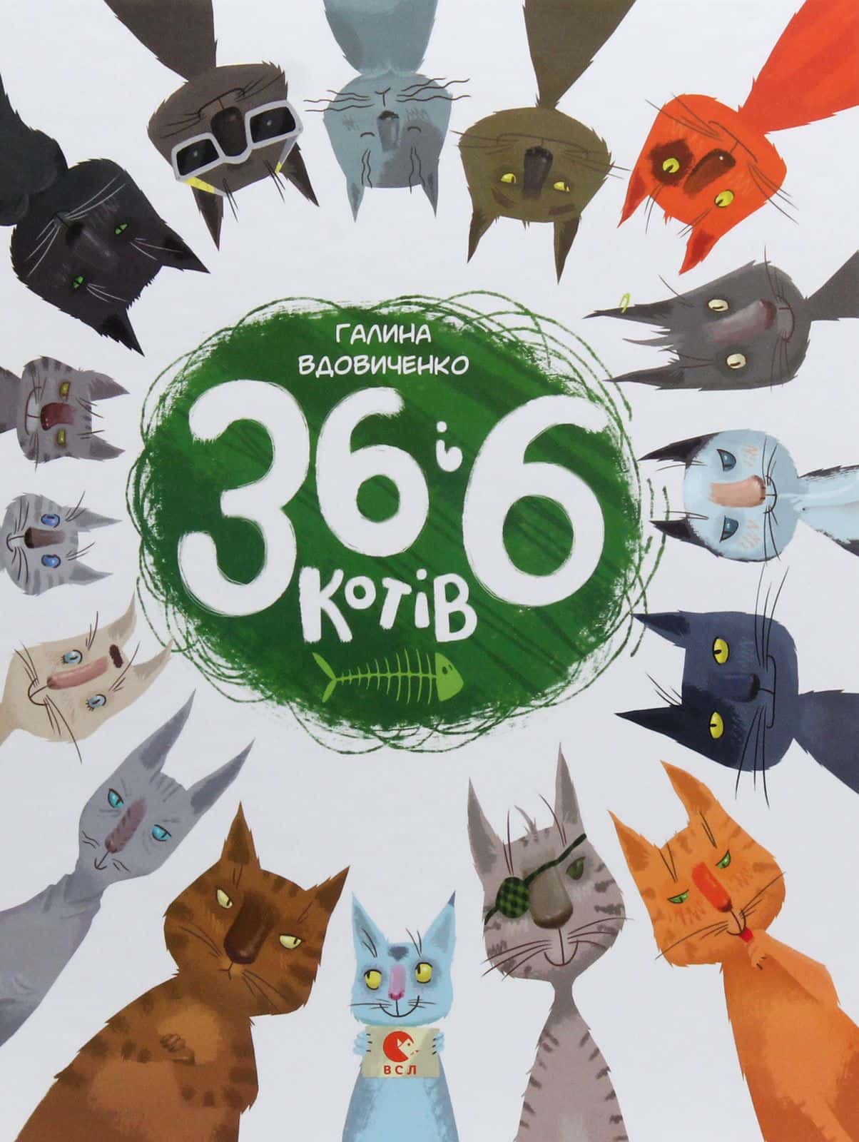 Обкладинка книги «36 і 6 котів» — Галина Вдовиченко