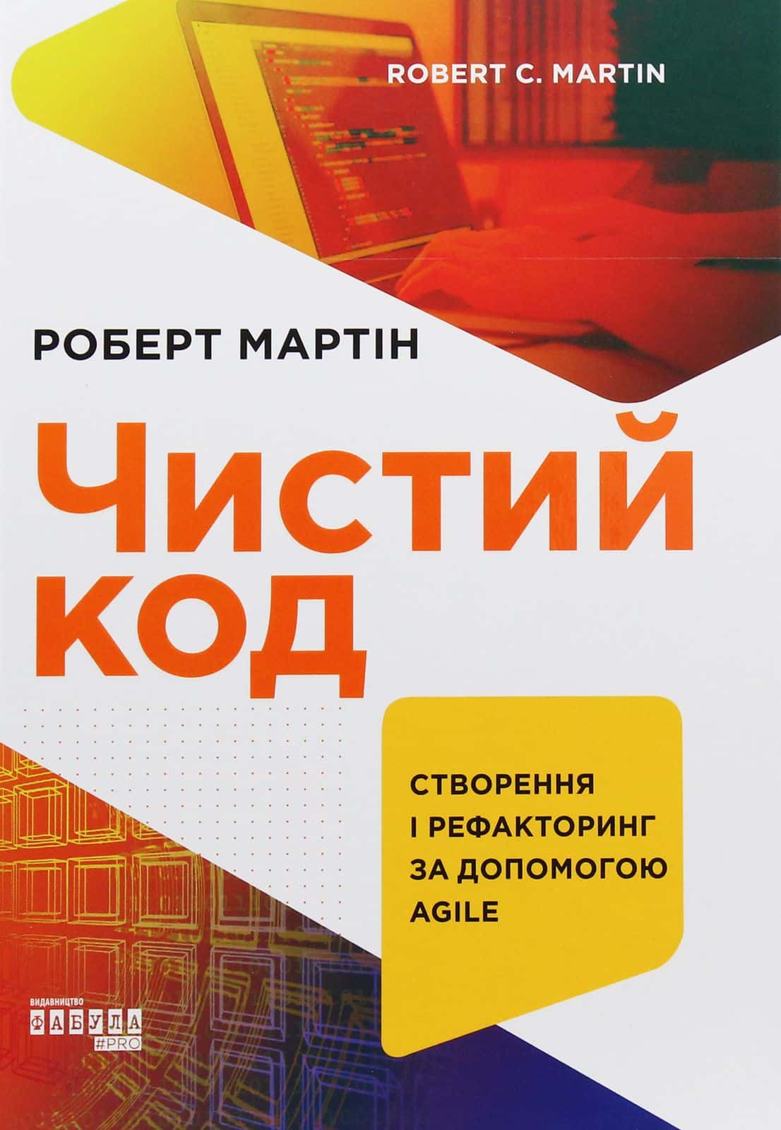 Обкладинка книги «Чистий код» — Роберт Сесіл Мартін