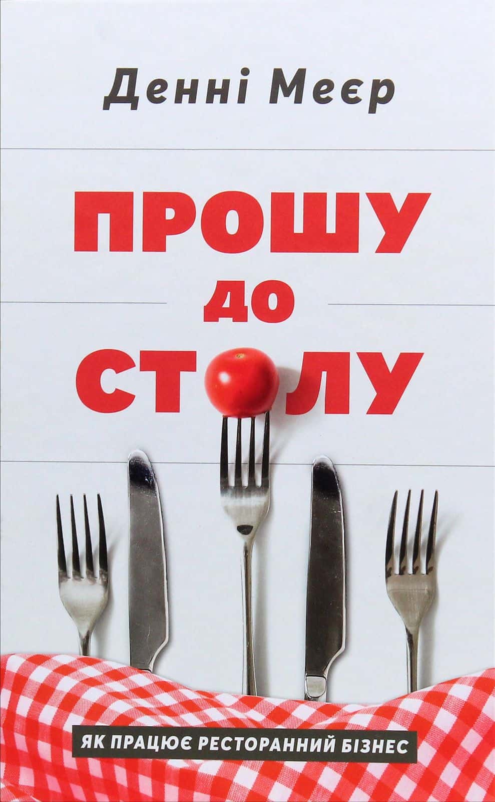 Обкладинка книги «Прошу до столу. Як працює ресторанний бізнес» — Денні Мейєр