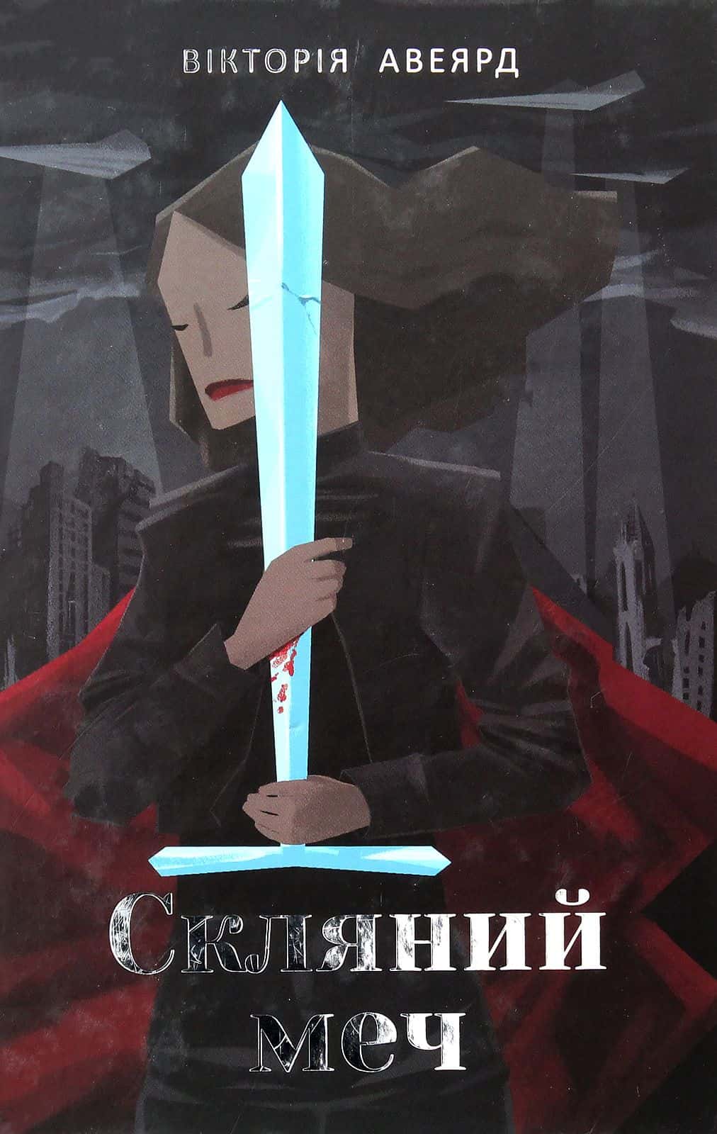 Обкладинка книги «Скляний меч. Багряна королева. Книга 2» — Вікторія Авеярд