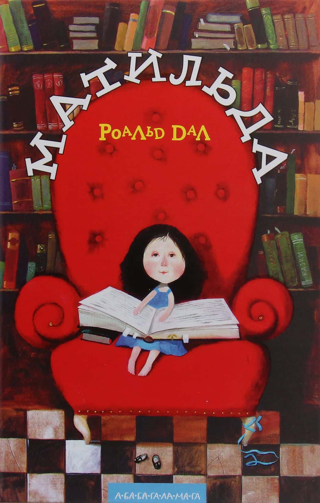 Обкладинка книги «Матильда» — Роальд Дал