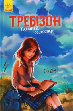 Требізон. Перший семестр — Енн Діґбі