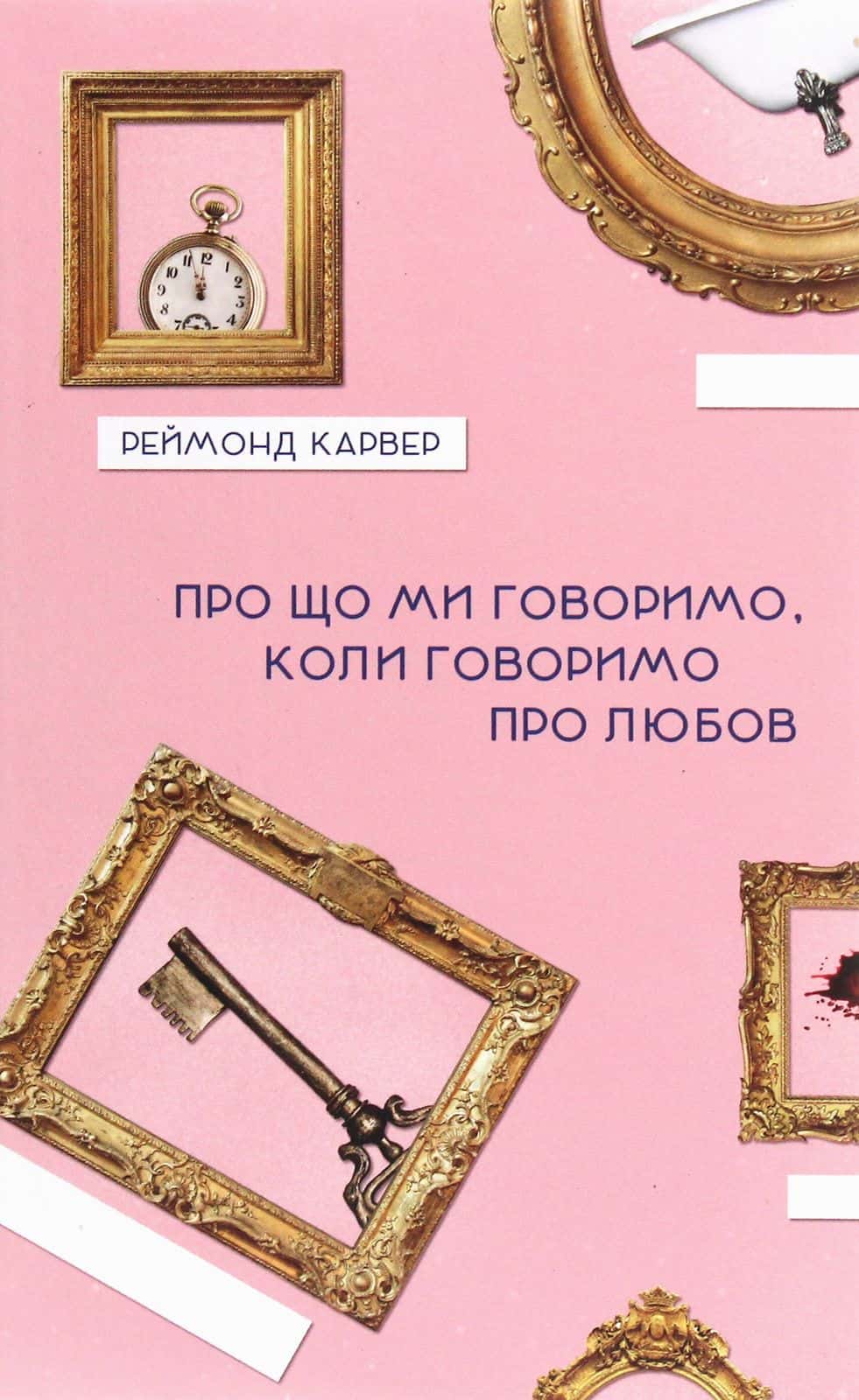 Обкладинка книги «Про що ми говоримо, коли говоримо про любов» — Реймонд Карвер