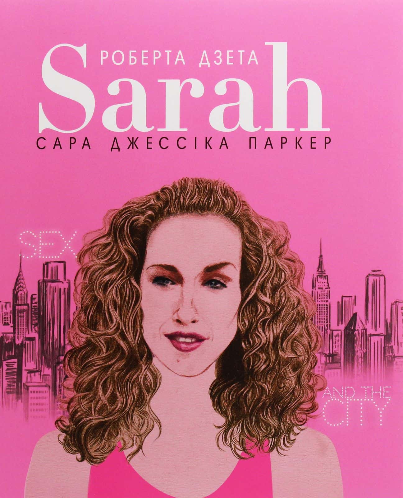 Обкладинка книги «Сара (Життя Сари Джессіки Паркер)» — Лоренза Тонані
