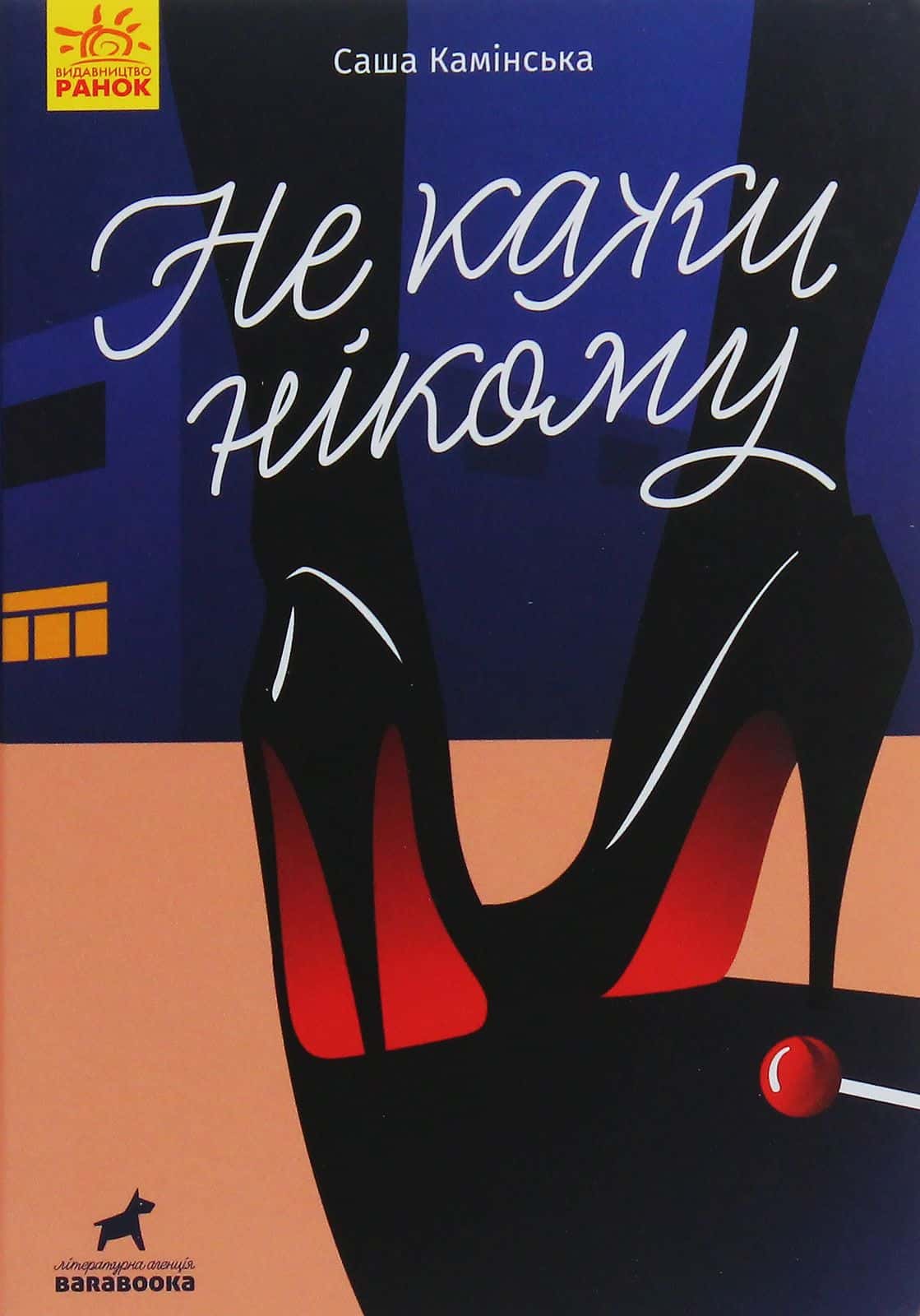 Обкладинка книги «Не кажи нікому» — Саша Камінська