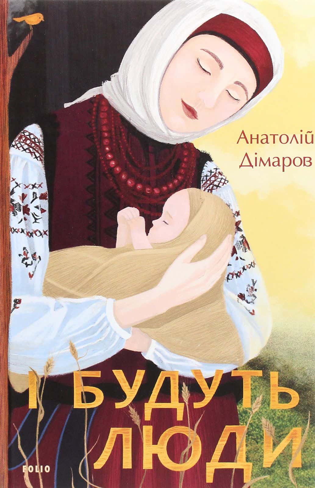 Обкладинка книги «І будуть люди» — Анатолій Дімаров