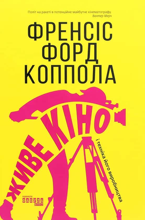 Обкладинка книги «Живе кіно і техніка його виробництва» — Френсіс Форд Коппола