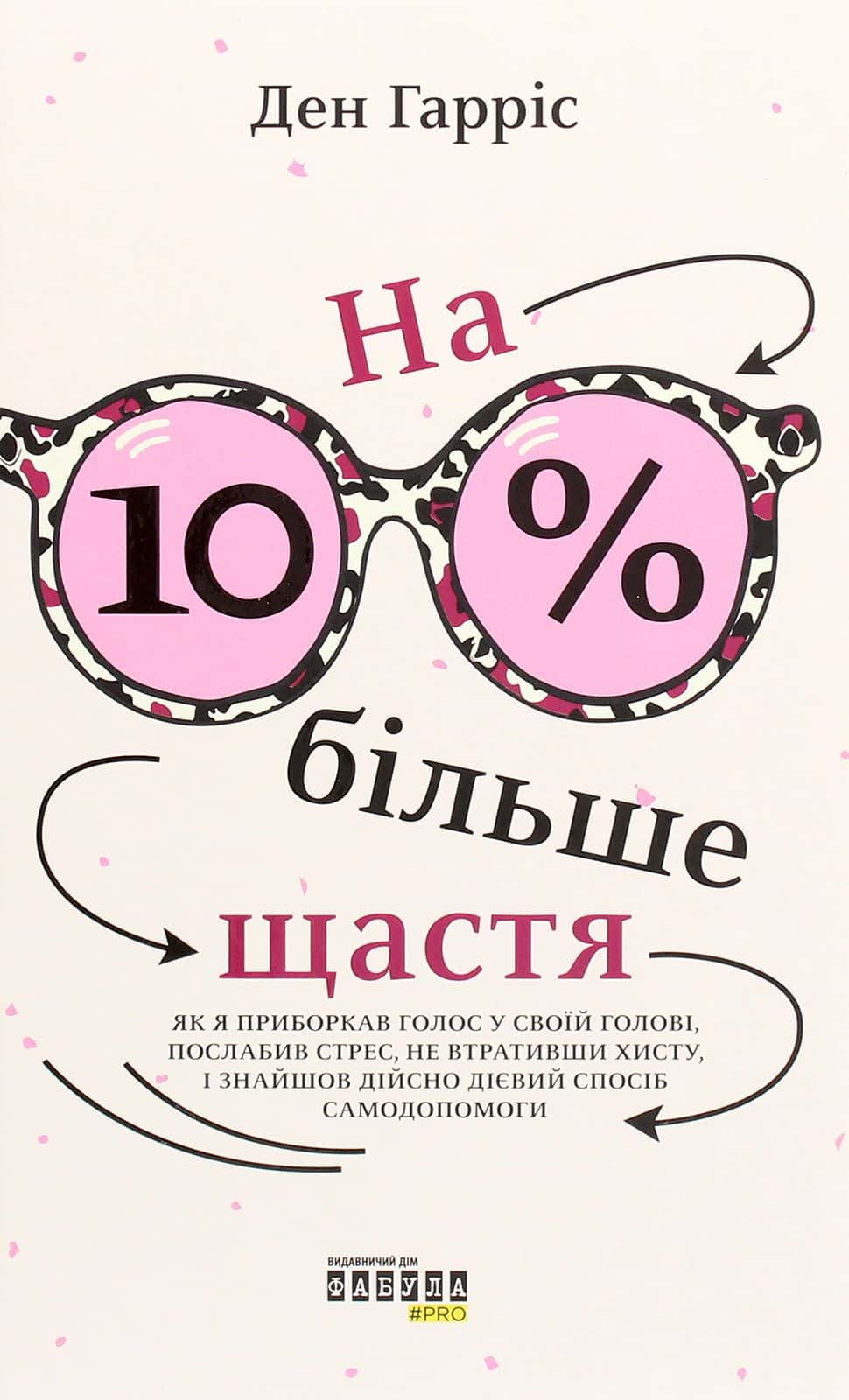 Обкладинка книги «На 10% більше щастя» — Ден Гарріс