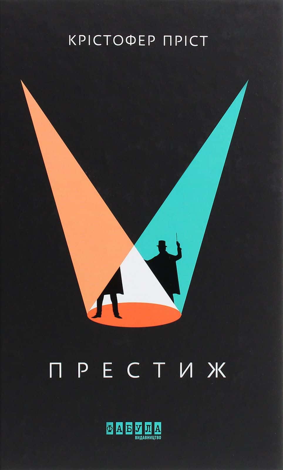Обкладинка книги «Престиж» — Крістофер Пріст
