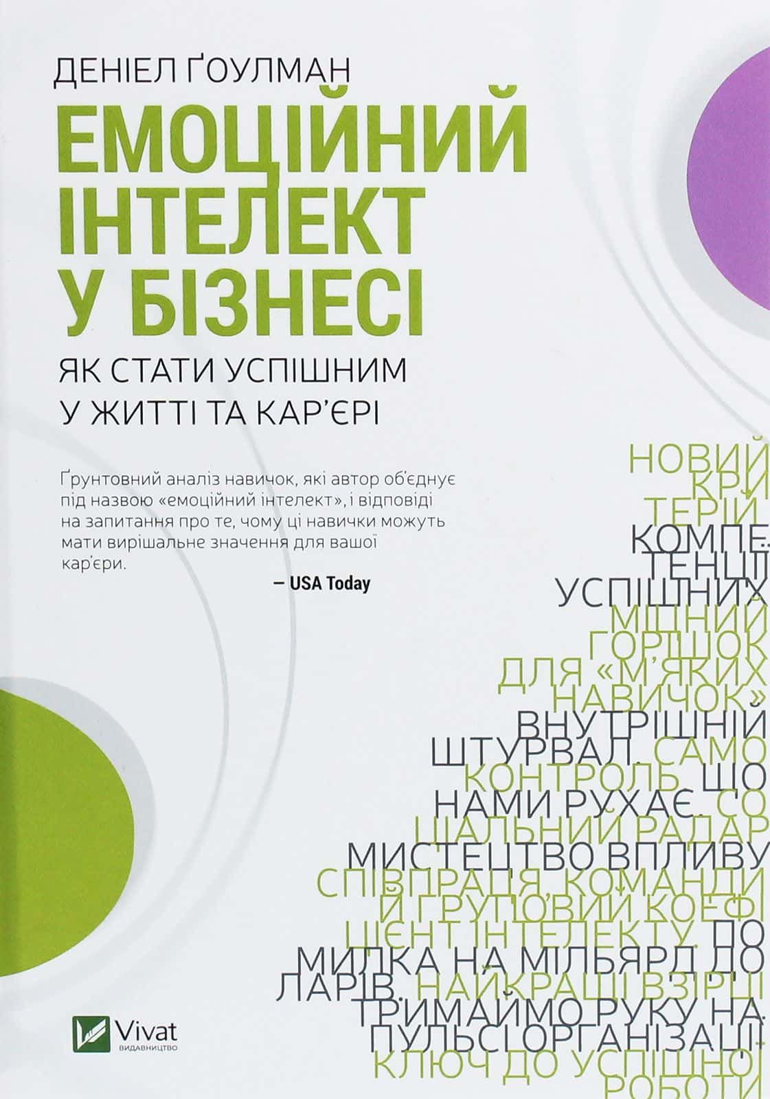 Обкладинка книги «Емоційний інтелект у бізнесі. Як стати успішним у житті та кар’єрі» — Денiел Ґоулман