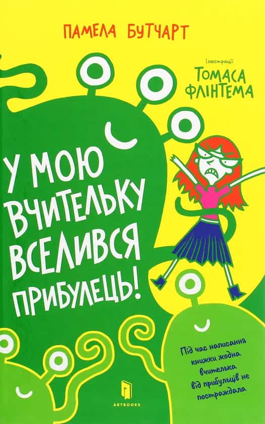Обкладинка книги «У мою вчительку вселився прибулець!» — Памела Бутчарт