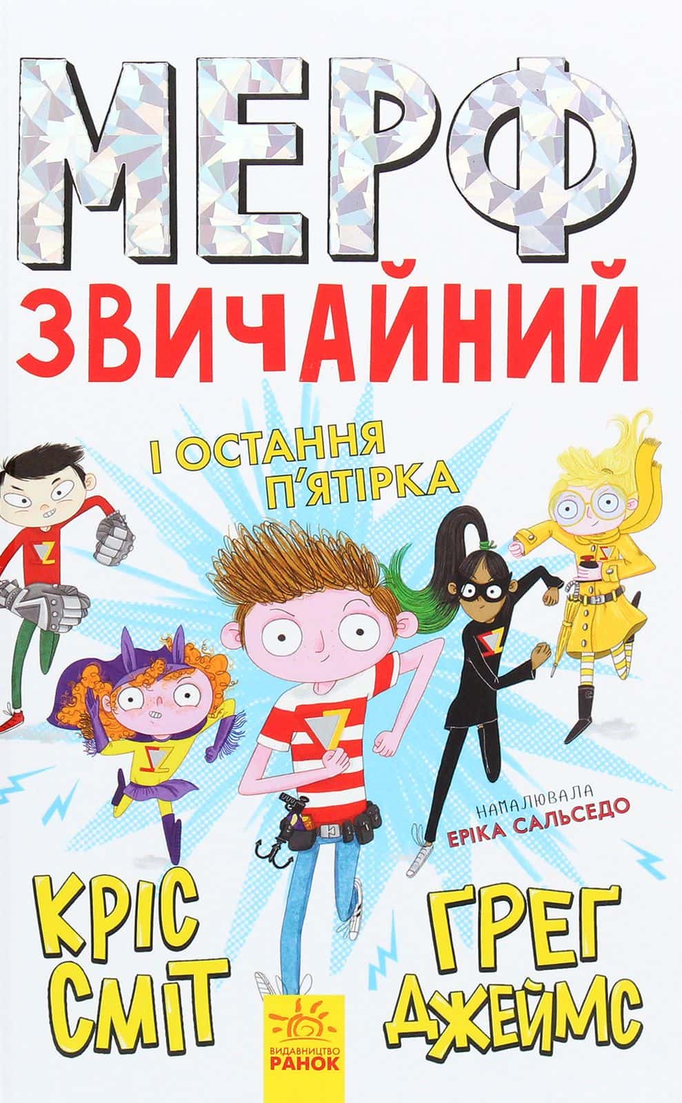 Обкладинка книги «Мерф Звичайний і Остання П'ятірка. Книга 4» — Кріс Сміт, Ґреґ Джеймс