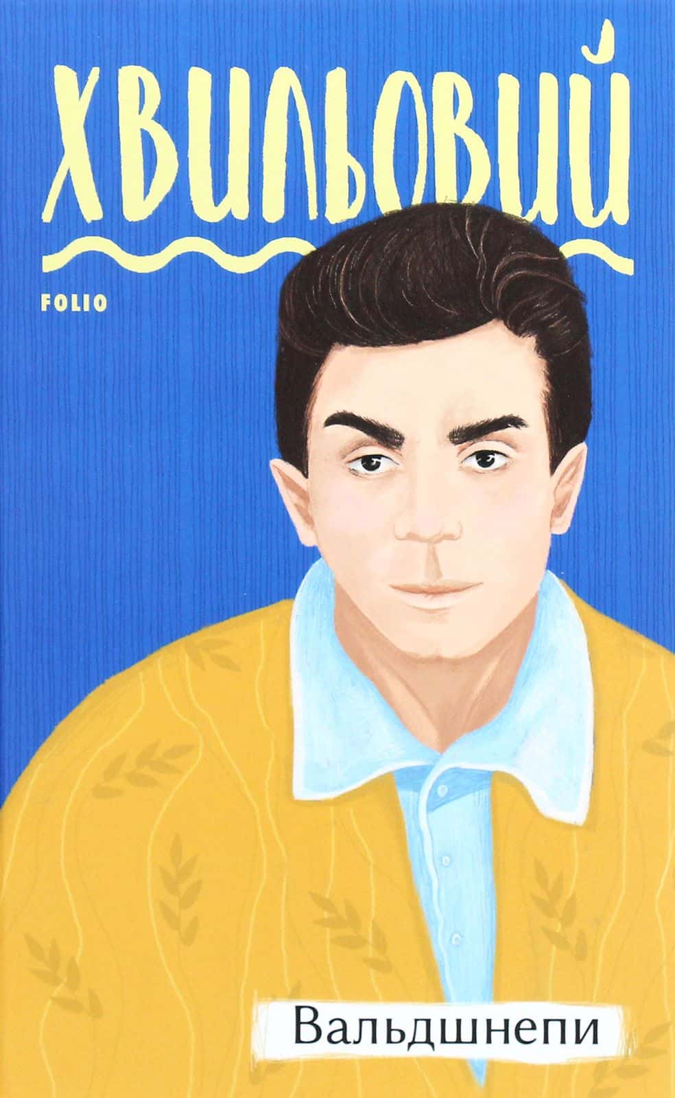 Обкладинка книги «Вальдшнепи» — Микола Хвильовий