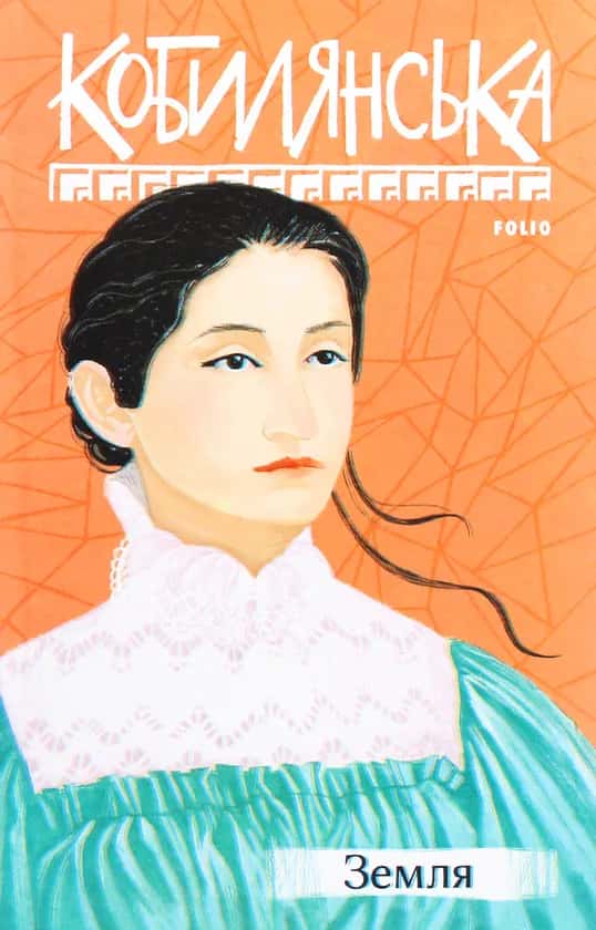 Обкладинка книги «Земля» — Ольга Кобилянська