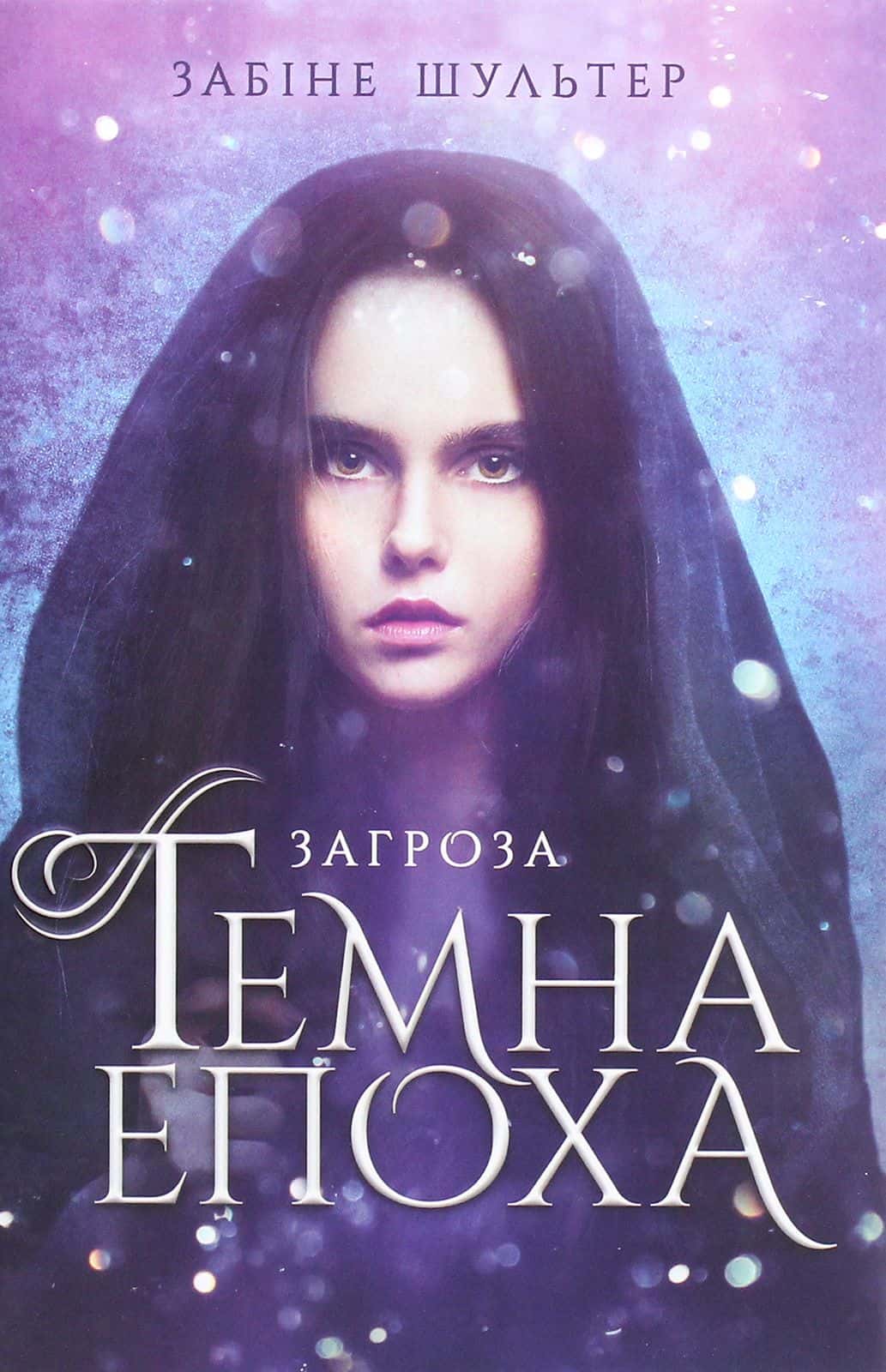 Обкладинка книги «Темна епоха. Книга 1. Загроза» — Забіне Шультер