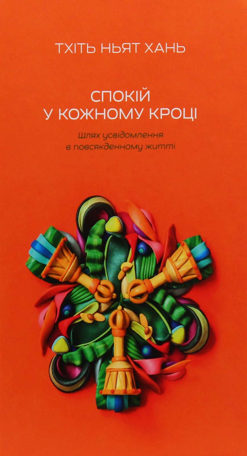 Обкладинка книги «Спокій у кожному кроці. Шлях усвідомлення в повсякденному житті» — Тіт Нат Хан