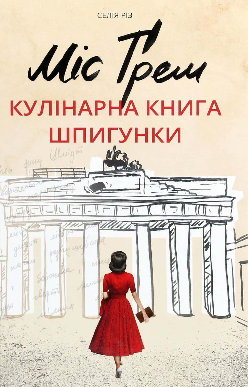 Обкладинка книги «Міс Ґрем. Кулінарна книга шпигунки» — Селія Різ