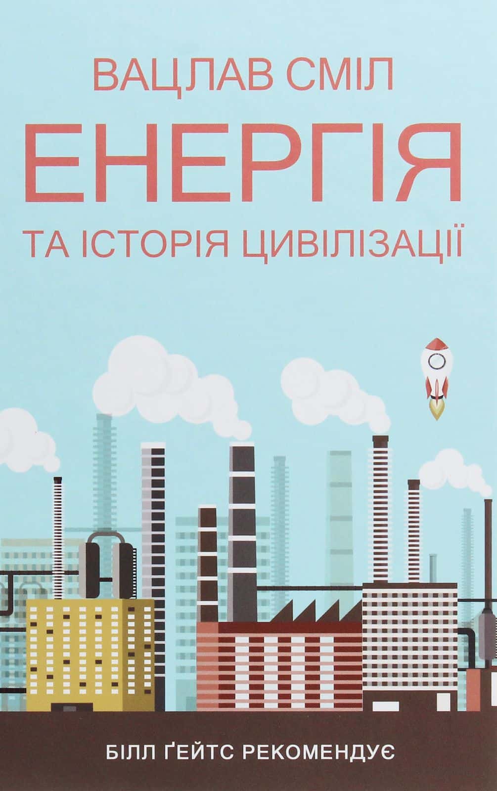 Обкладинка книги «Енергія та історія цивілізації» — Вацлав Смил
