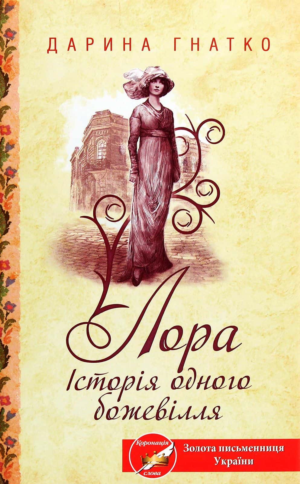 Обкладинка книги «Лора. Історія одного божевілля» — Дарина Гнатко