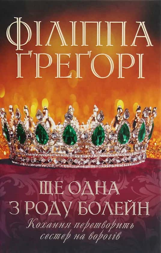 Обкладинка книги «Ще одна з роду Болейн» — Філіппа Ґреґорі