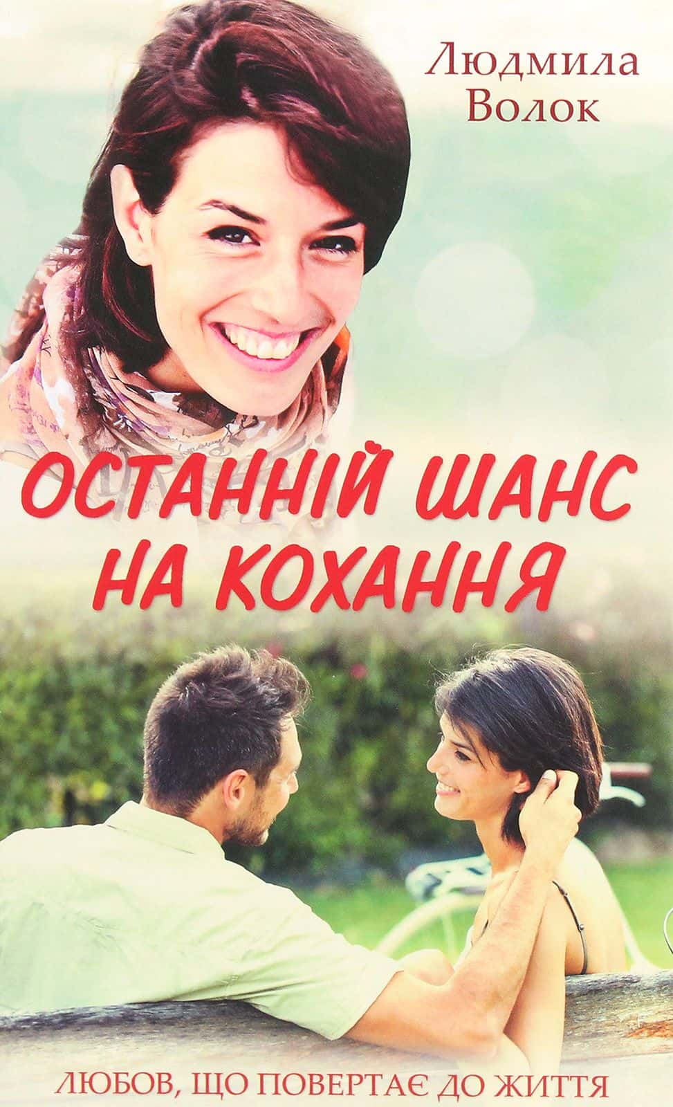 Обкладинка книги «Останній шанс на кохання» — Людмила Волок